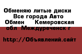 Обменяю литые диски  - Все города Авто » Обмен   . Кемеровская обл.,Междуреченск г.